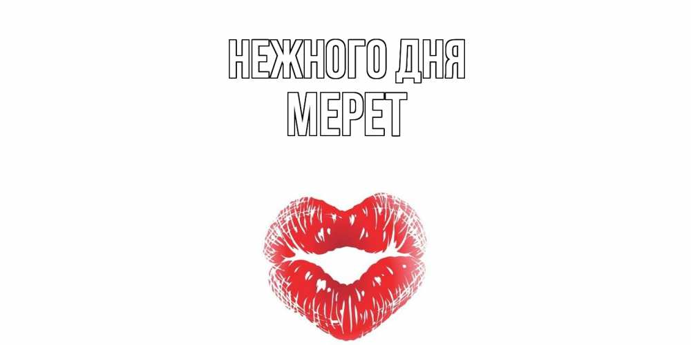 Открытка  с именем. Мерет, Нежного дня  