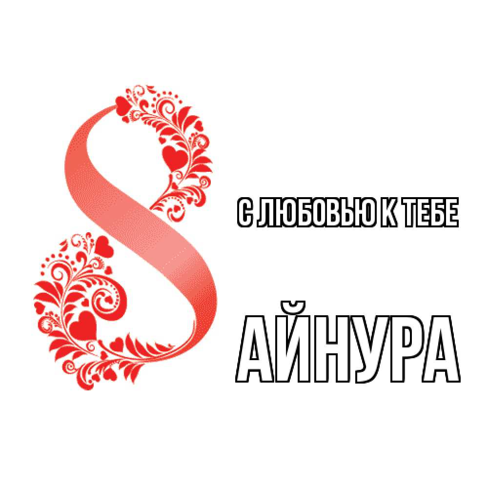 Открытка  с именем. Айнура, С любовью к тебе  