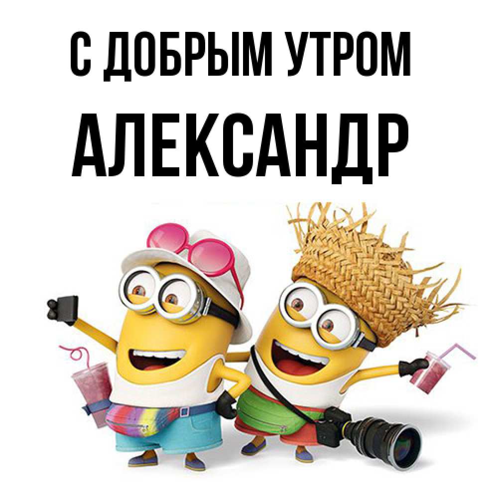 Открытка  с именем. александр, С добрым утром  