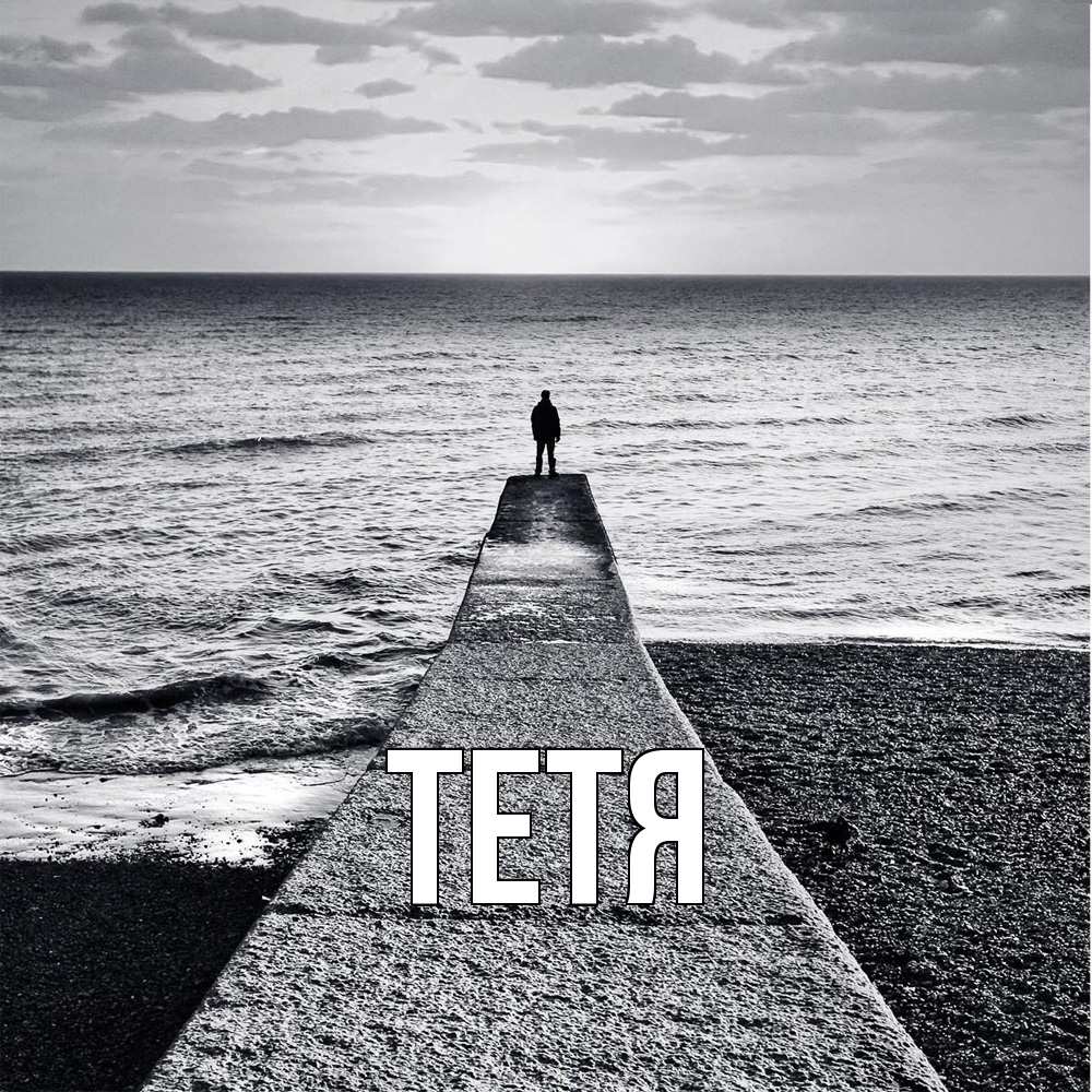 Открытка  с именем. Тетя, Главная  