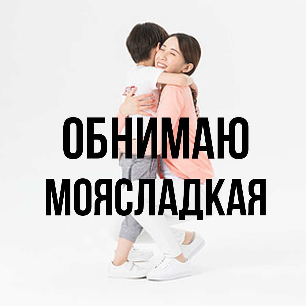 Открытка  с именем. МояСладкая, Обнимаю  