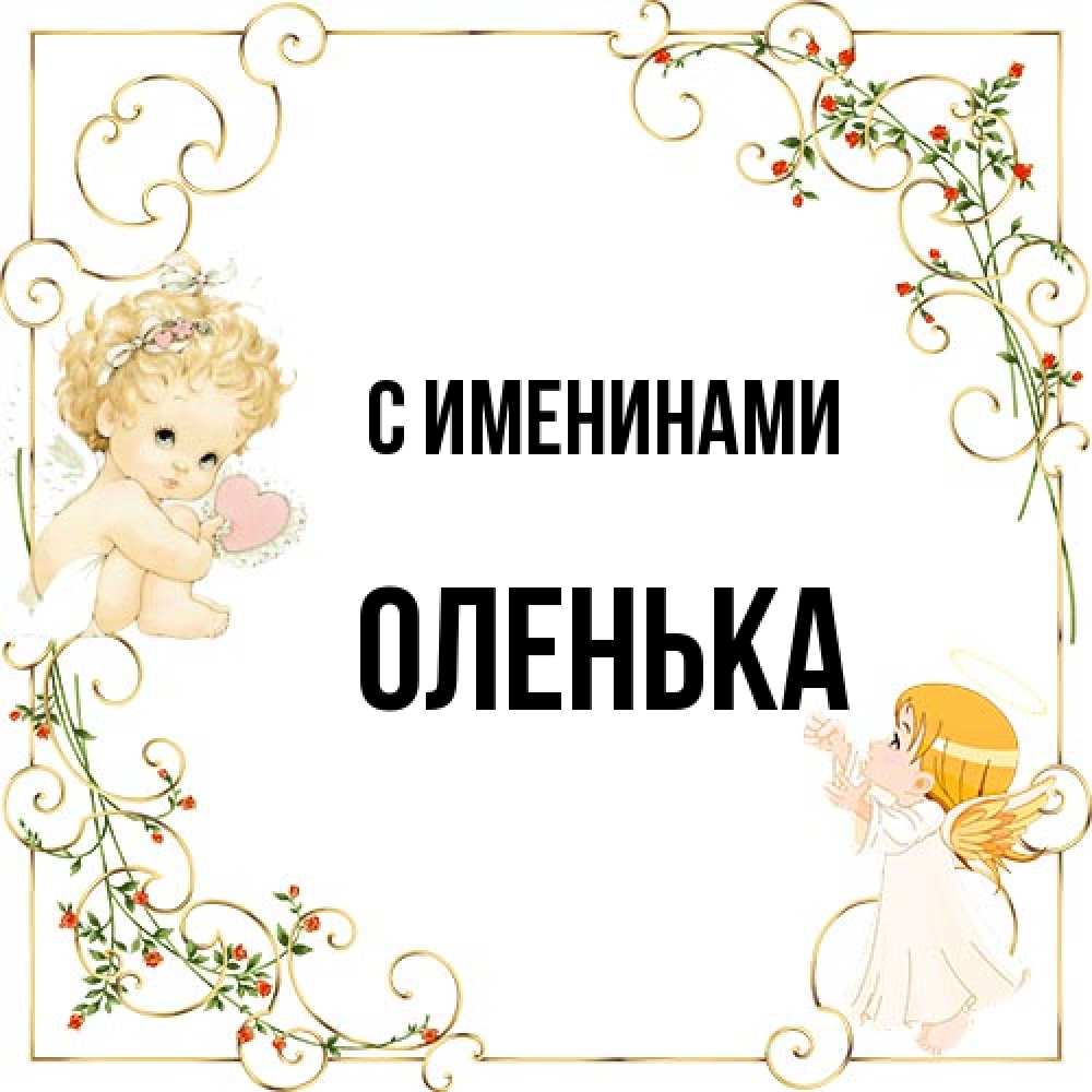 Открытка  с именем. Оленька, С именинами  