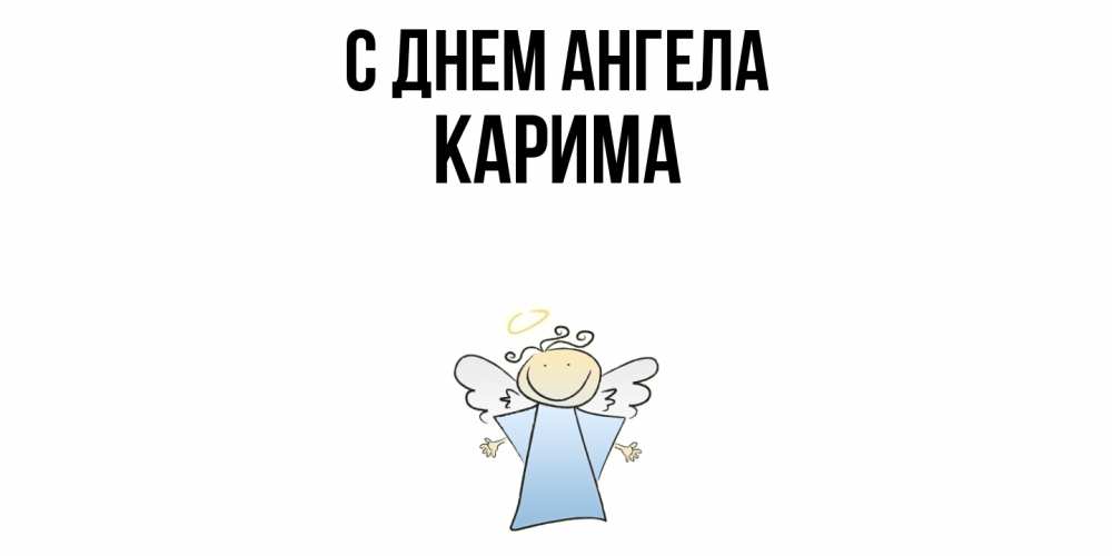 Открытка  с именем. Карима, С днем ангела  