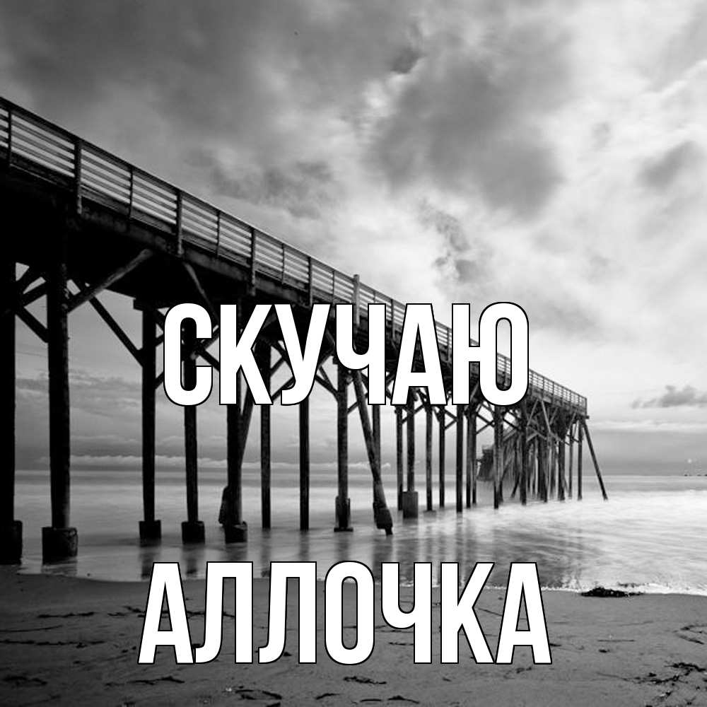 Открытка  с именем. аллочка, Скучаю  