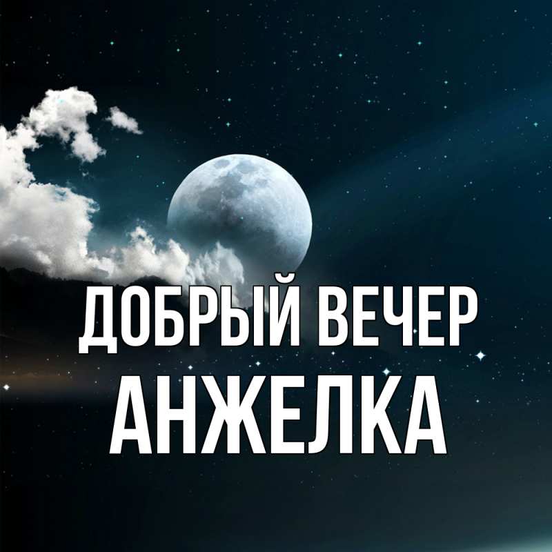 Картинка Добрый вечер, Анжелка