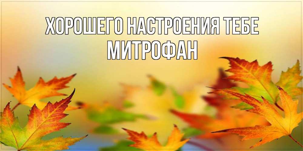 Открытка  с именем. Митрофан, Хорошего настроения тебе  