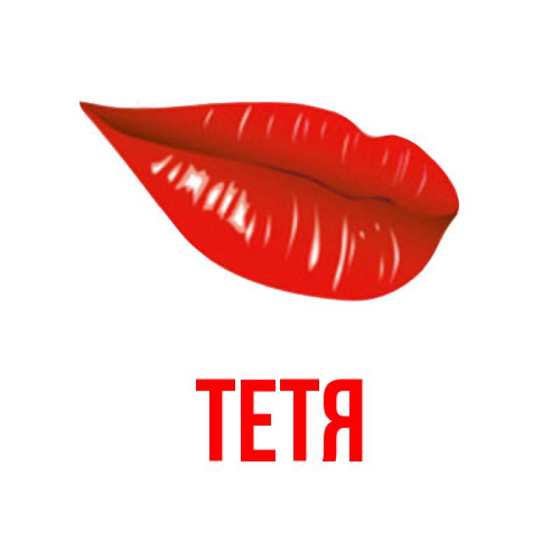 Картинка  с именем , Тетя