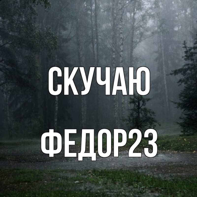 Картинка Скучаю, Федор23