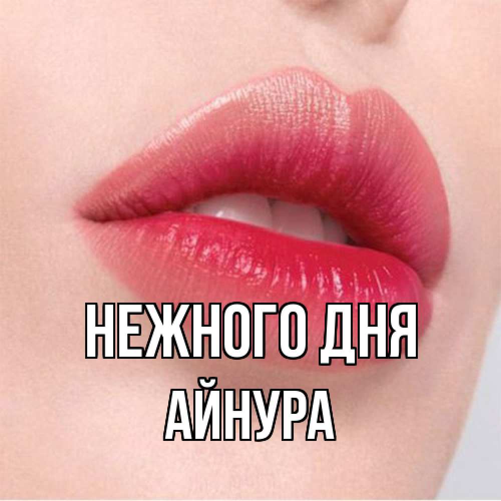 Открытка  с именем. Айнура, Нежного дня  