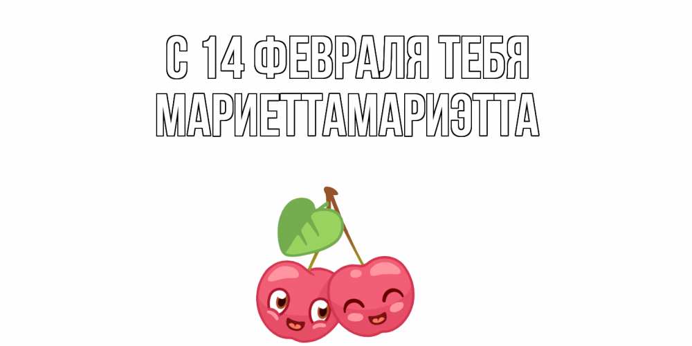 Открытка  с именем. МариеттаМариэтта, С 14 февраля тебя  