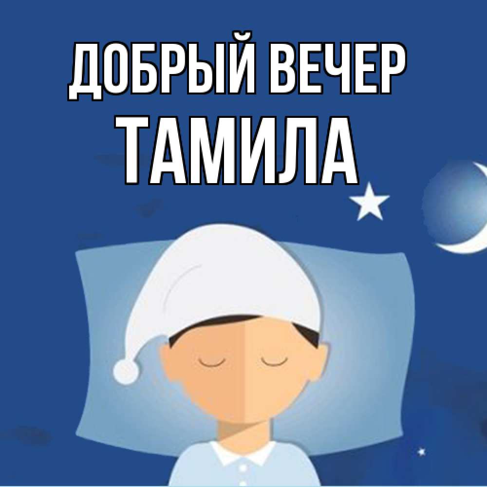 Открытка  с именем. Тамила, Добрый вечер  