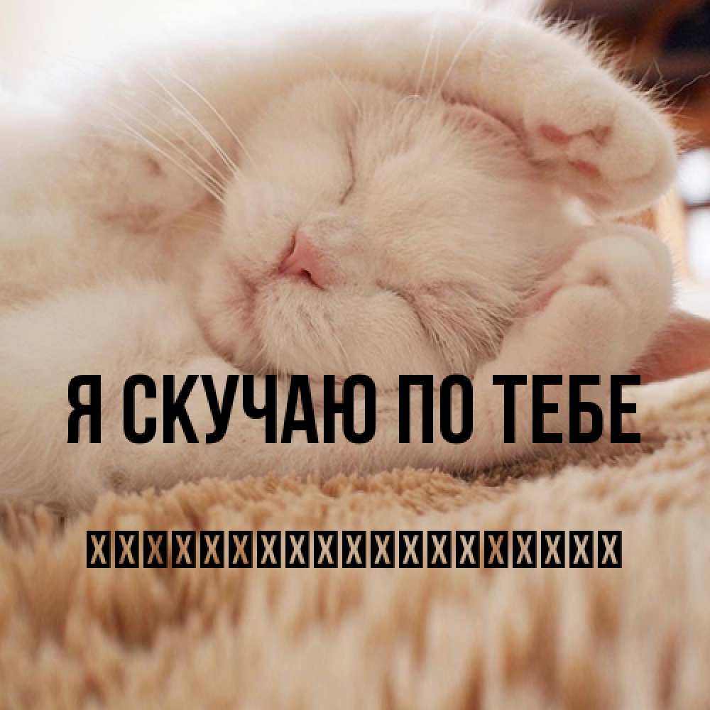 Открытка  с именем. їїїїїїїїїїїїїїїїїїї, Я скучаю по тебе  