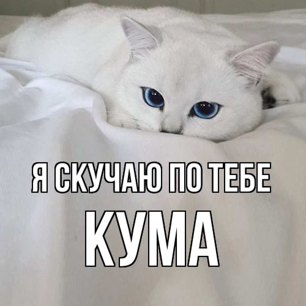 Открытка  с именем. Кума, Я скучаю по тебе  