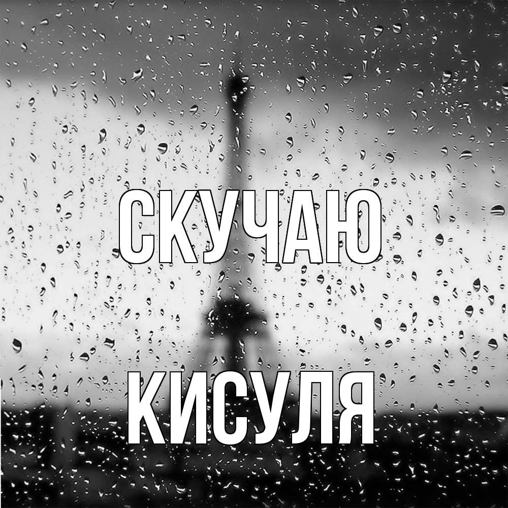 Открытка  с именем. Кисуля, Скучаю  