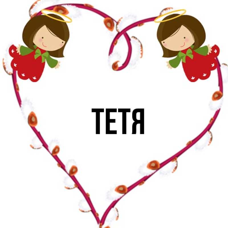 Картинка  с именем , Тетя