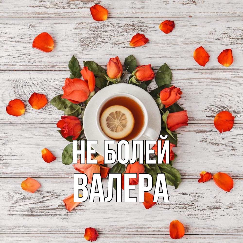 Открытка  с именем. Валера, Не болей  