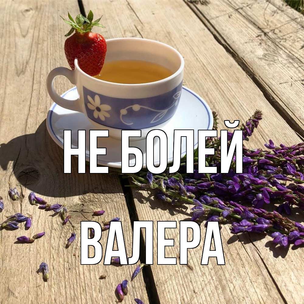 Открытка  с именем. Валера, Не болей  