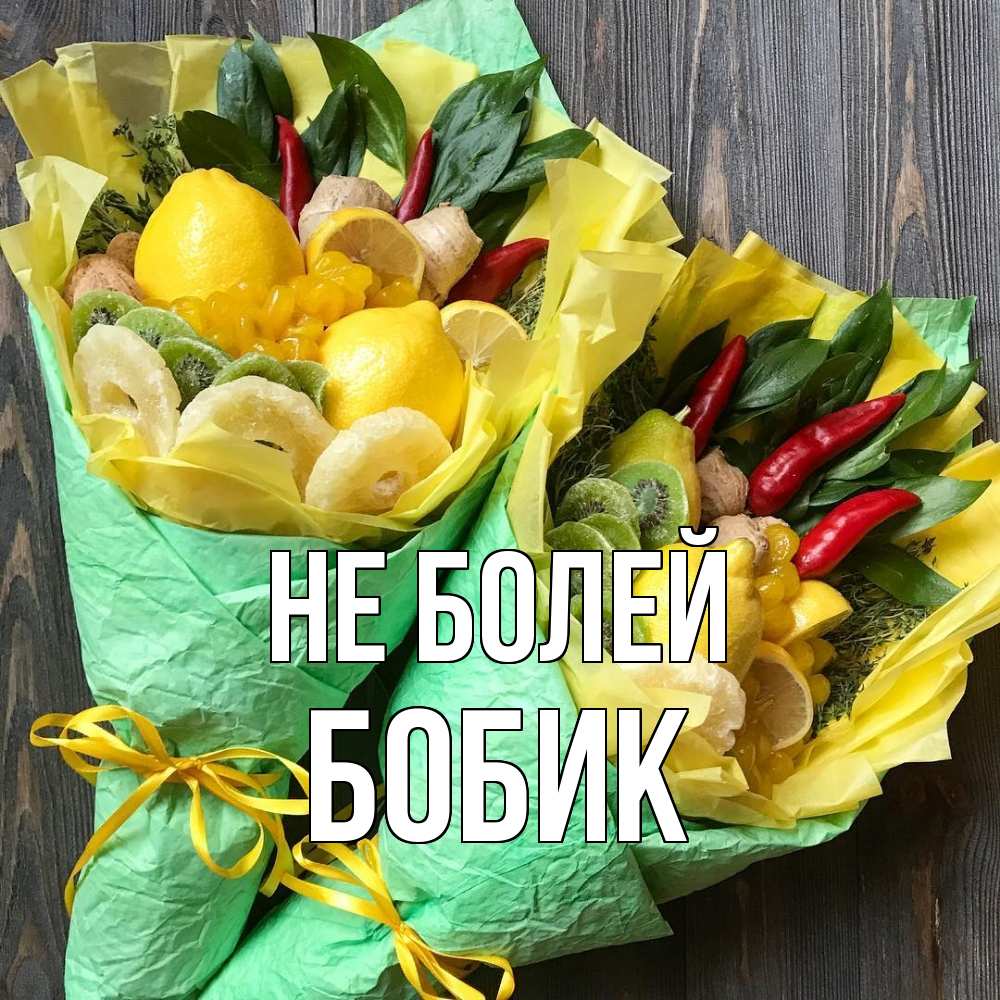 Открытка  с именем. Бобик, Не болей  