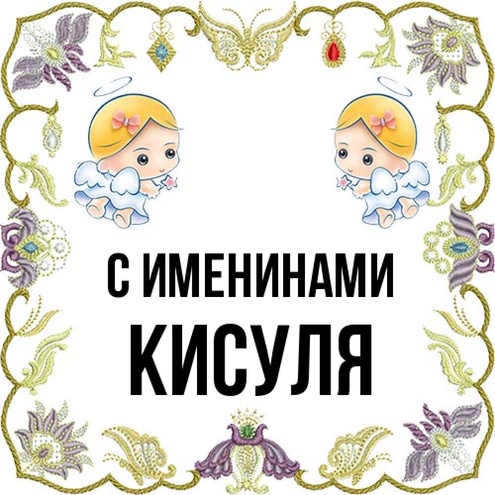 Открытка  с именем. Кисуля, С именинами  