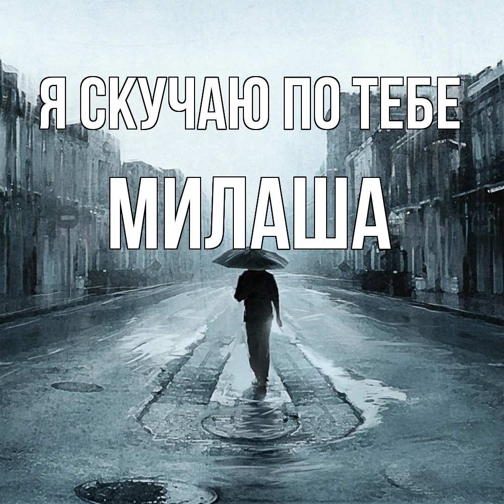 Открытка  с именем. Милаша, Я скучаю по тебе  