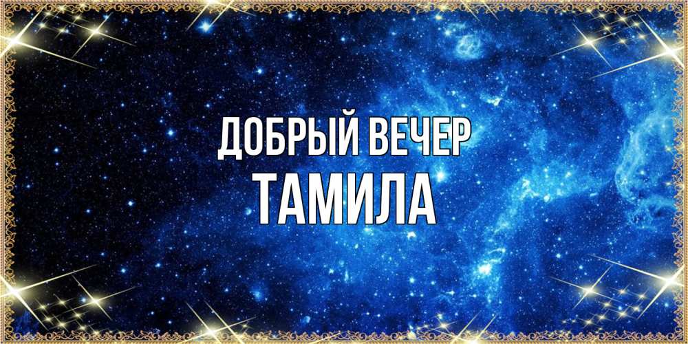 Открытка  с именем. Тамила, Добрый вечер  