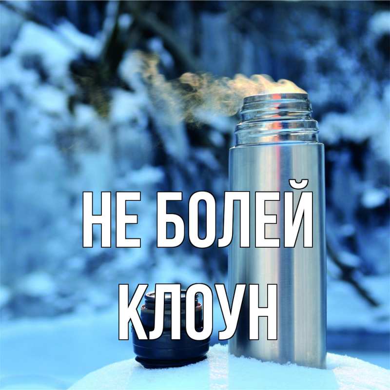 Картинка Не болей, Клоун