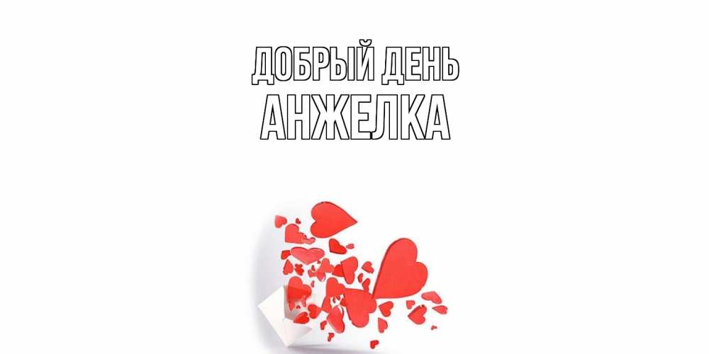 Открытка  с именем. Анжелка, Добрый день  
