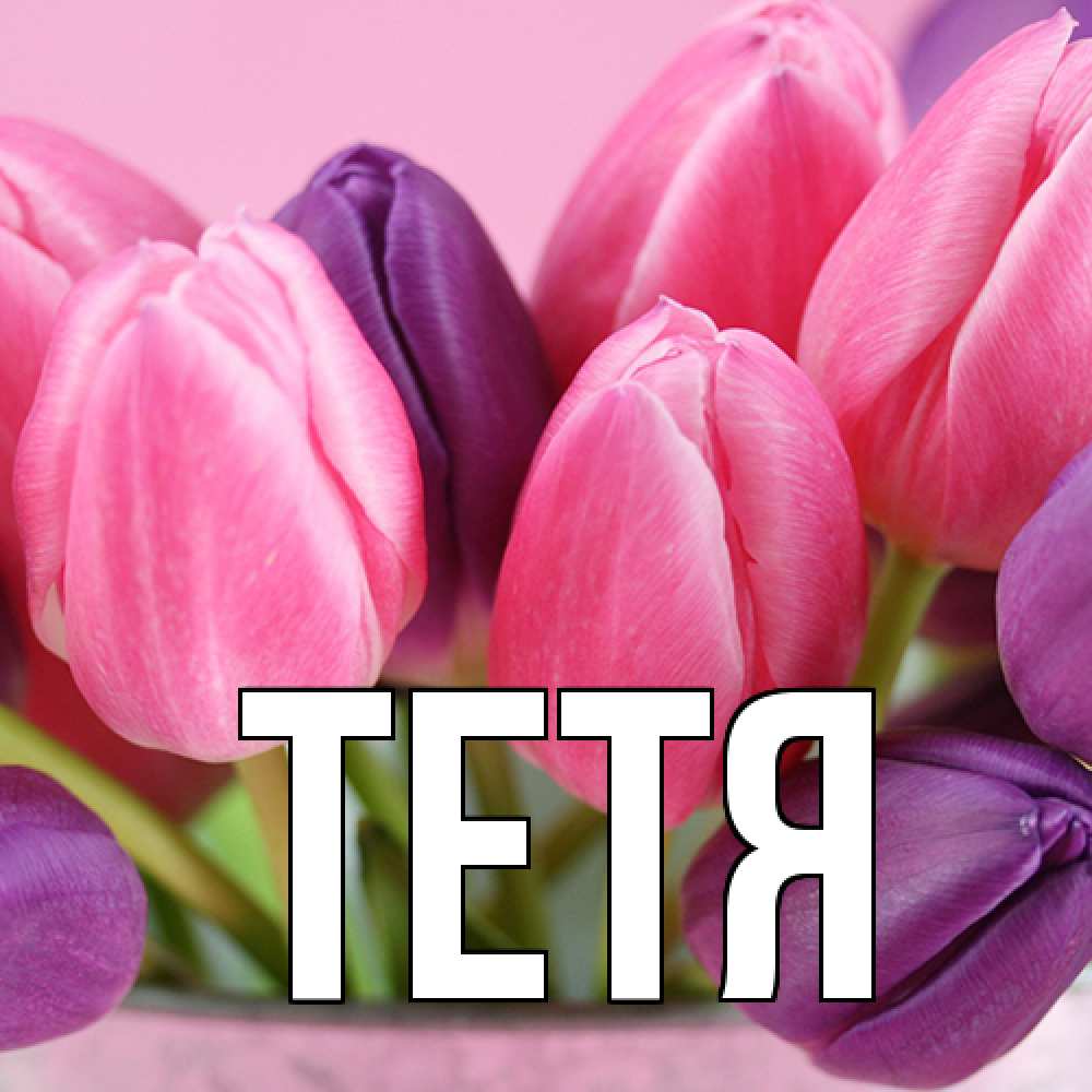 Открытка  с именем. Тетя, Главная  