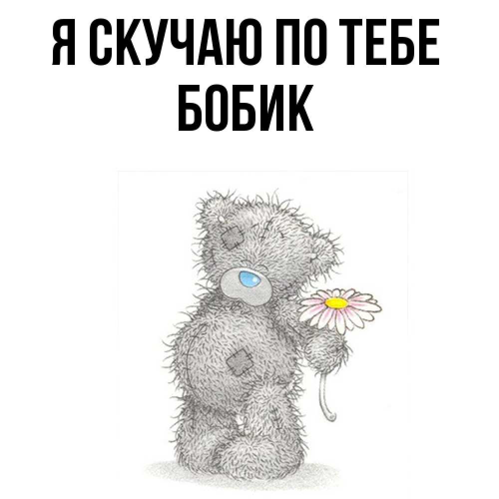 Открытка  с именем. Бобик, Я скучаю по тебе  