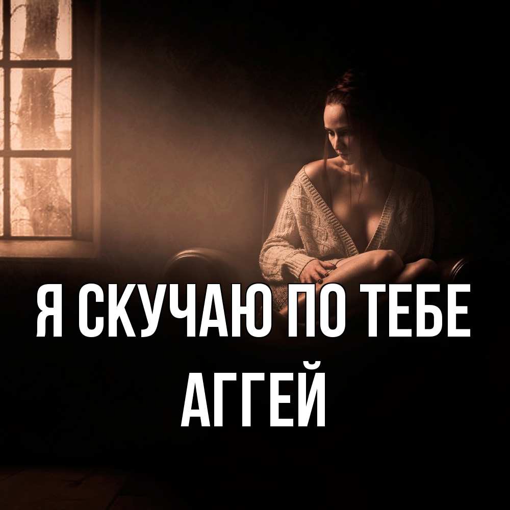 Открытка  с именем. Аггей, Я скучаю по тебе  