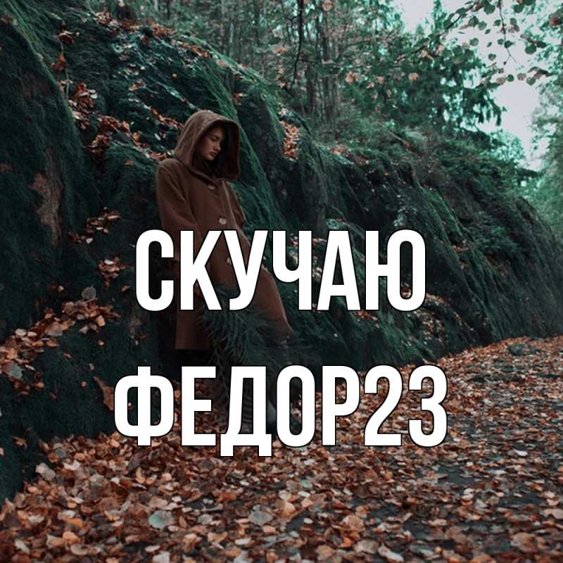 Картинка Скучаю, Федор23