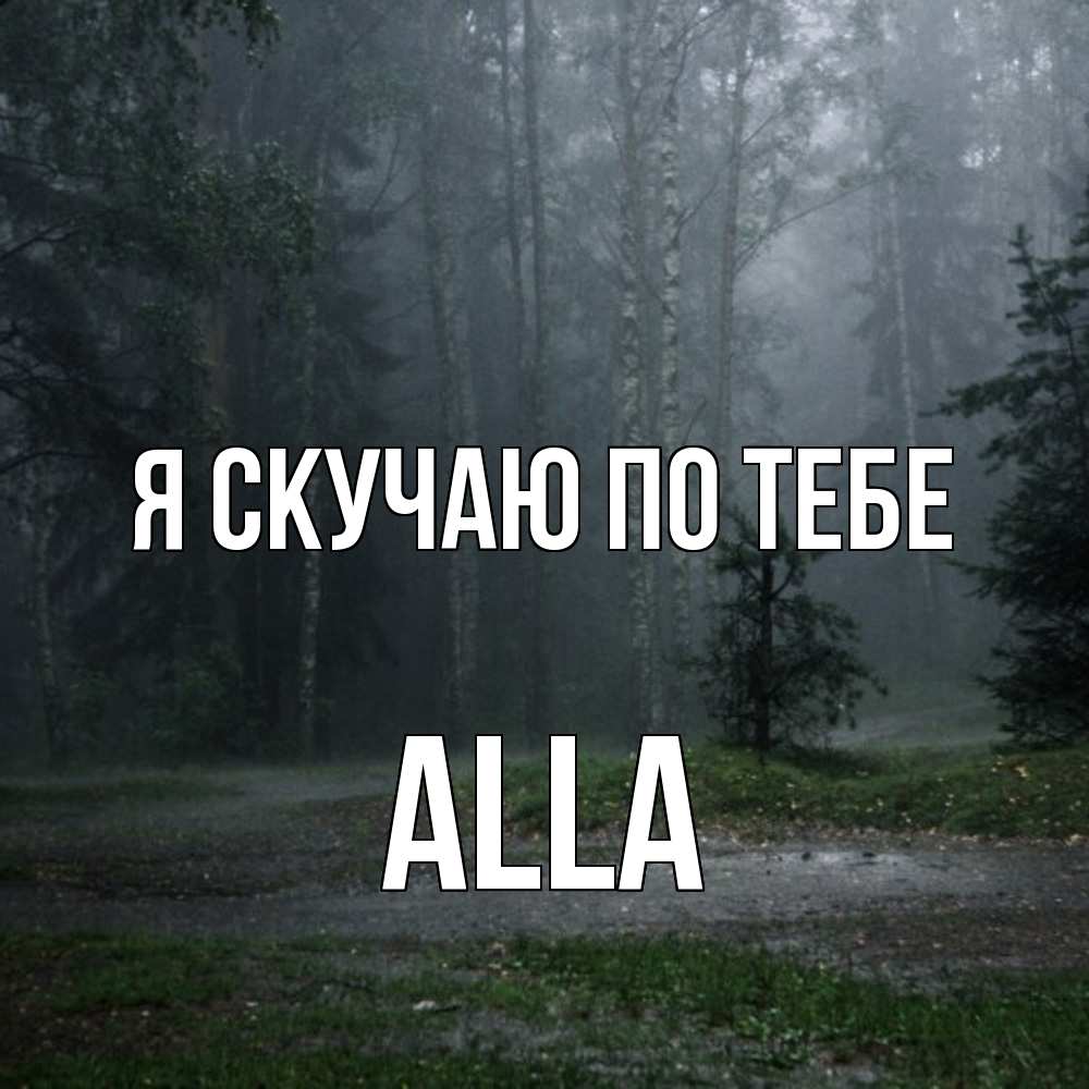 Открытка  с именем. Alla, Я скучаю по тебе  