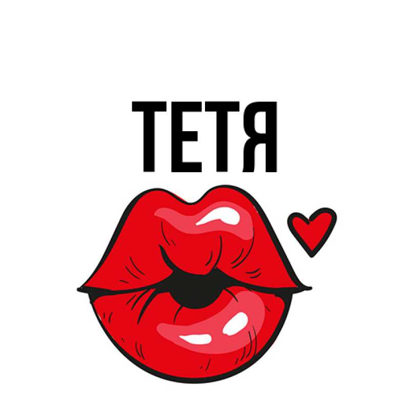 Картинка  с именем , Тетя