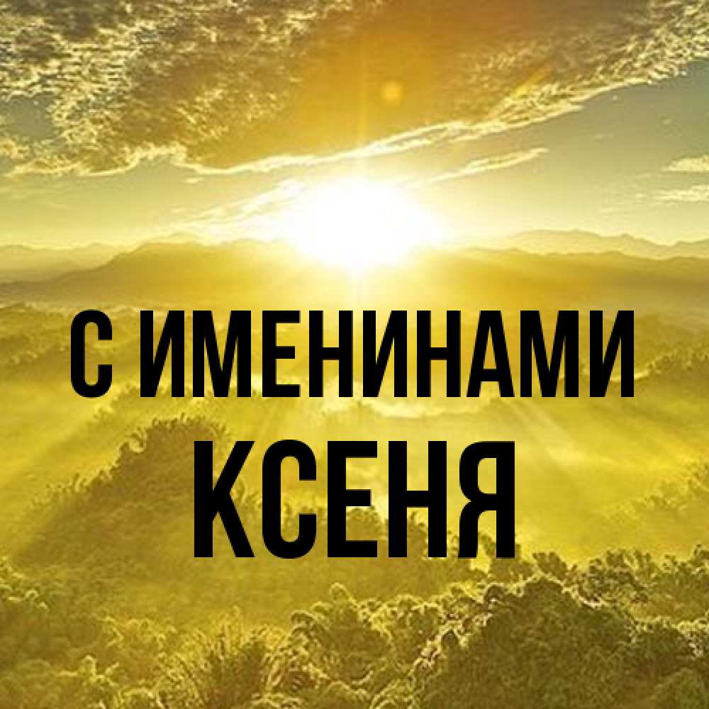 Открытка  с именем. Ксеня, С именинами  