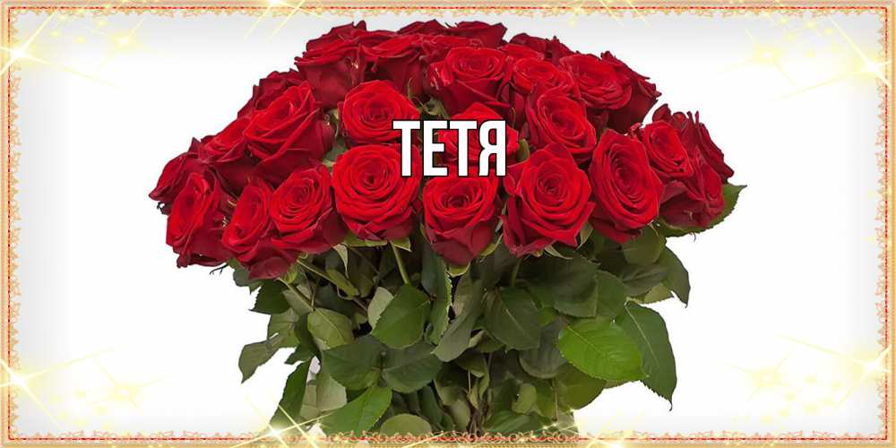 Открытка  с именем. Тетя, Главная  