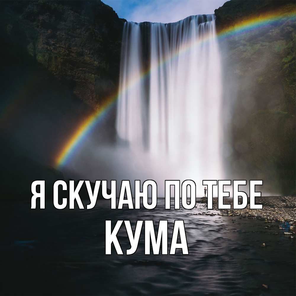Открытка  с именем. Кума, Я скучаю по тебе  
