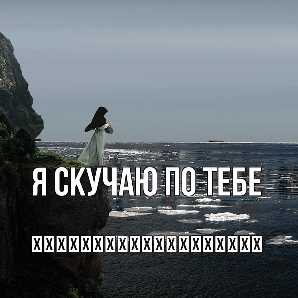 Открытка  с именем. їїїїїїїїїїїїїїїїїїї, Я скучаю по тебе  