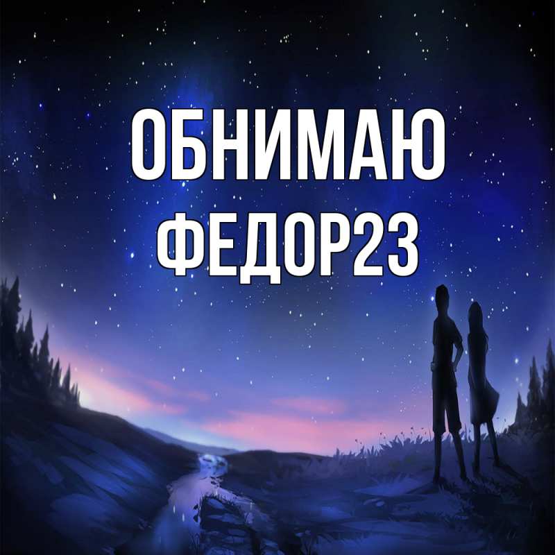 Картинка Обнимаю, Федор23