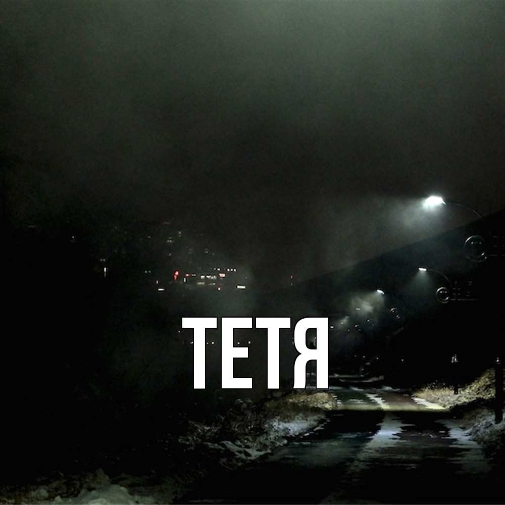 Открытка  с именем. Тетя, Главная  