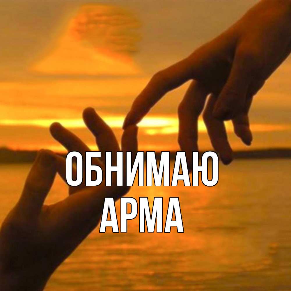 Открытка  с именем. Арма, Обнимаю  