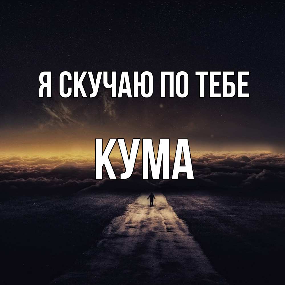 Открытка  с именем. Кума, Я скучаю по тебе  