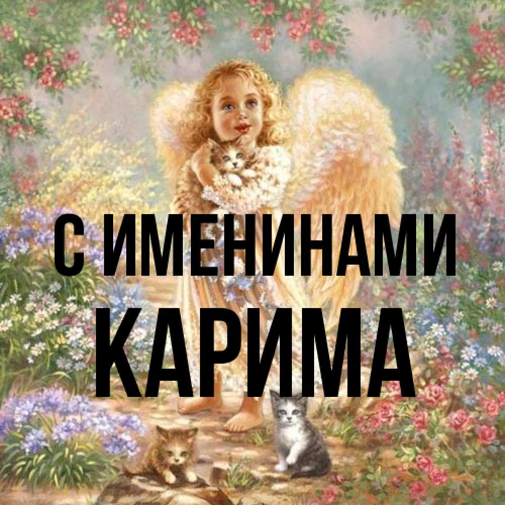 Открытка  с именем. Карима, С именинами  