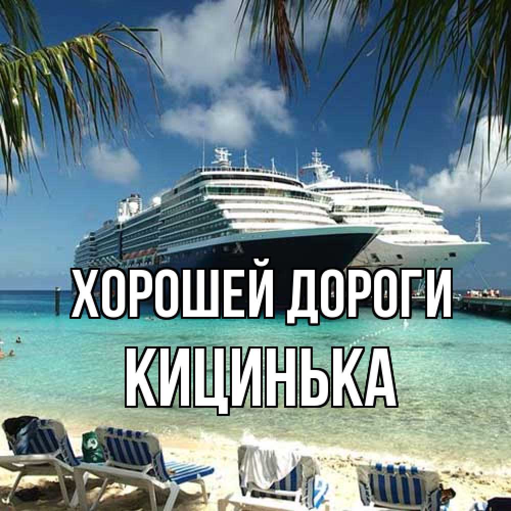 Открытка  с именем. Кицинька, Хорошей дороги  