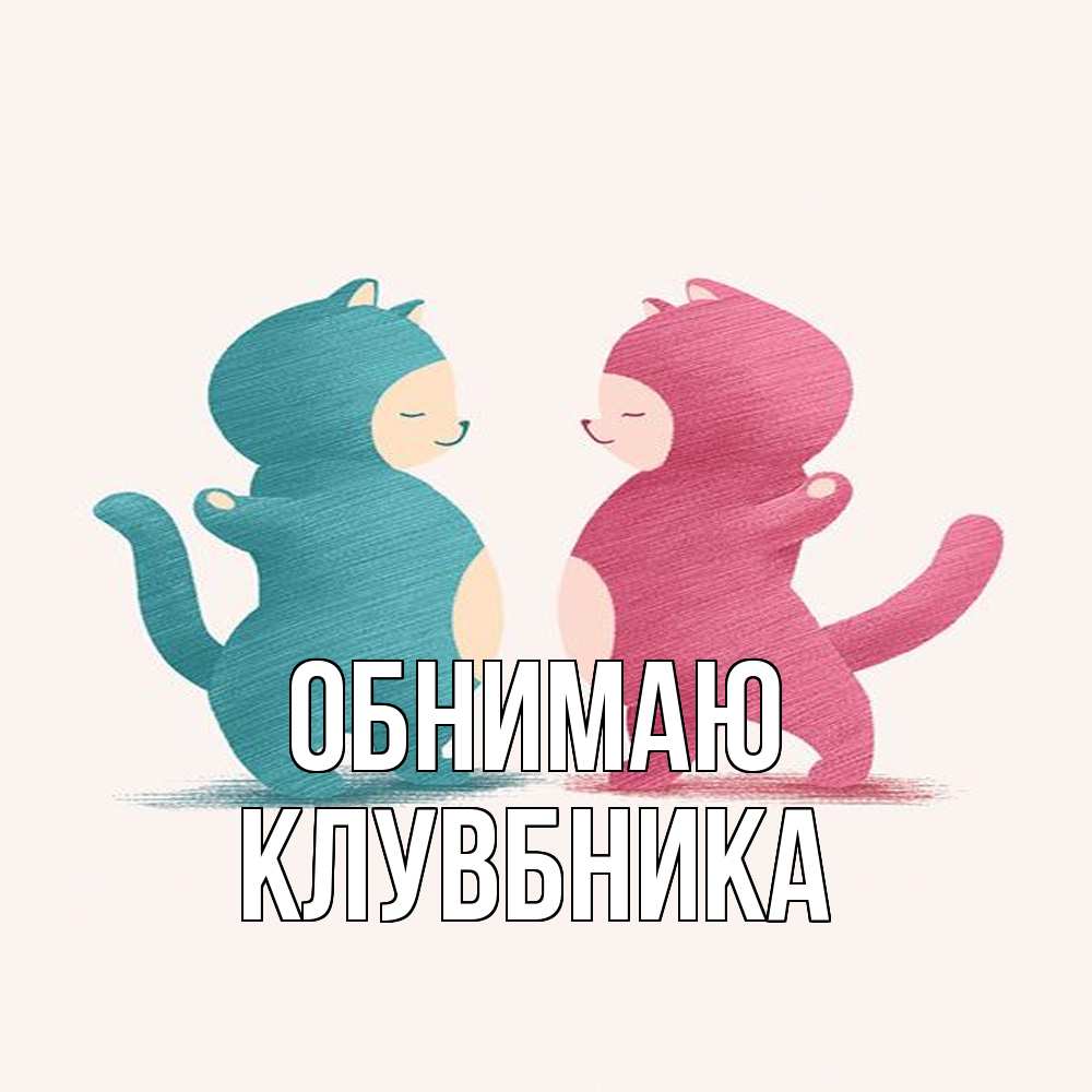 Открытка  с именем. Клувбника, Обнимаю  