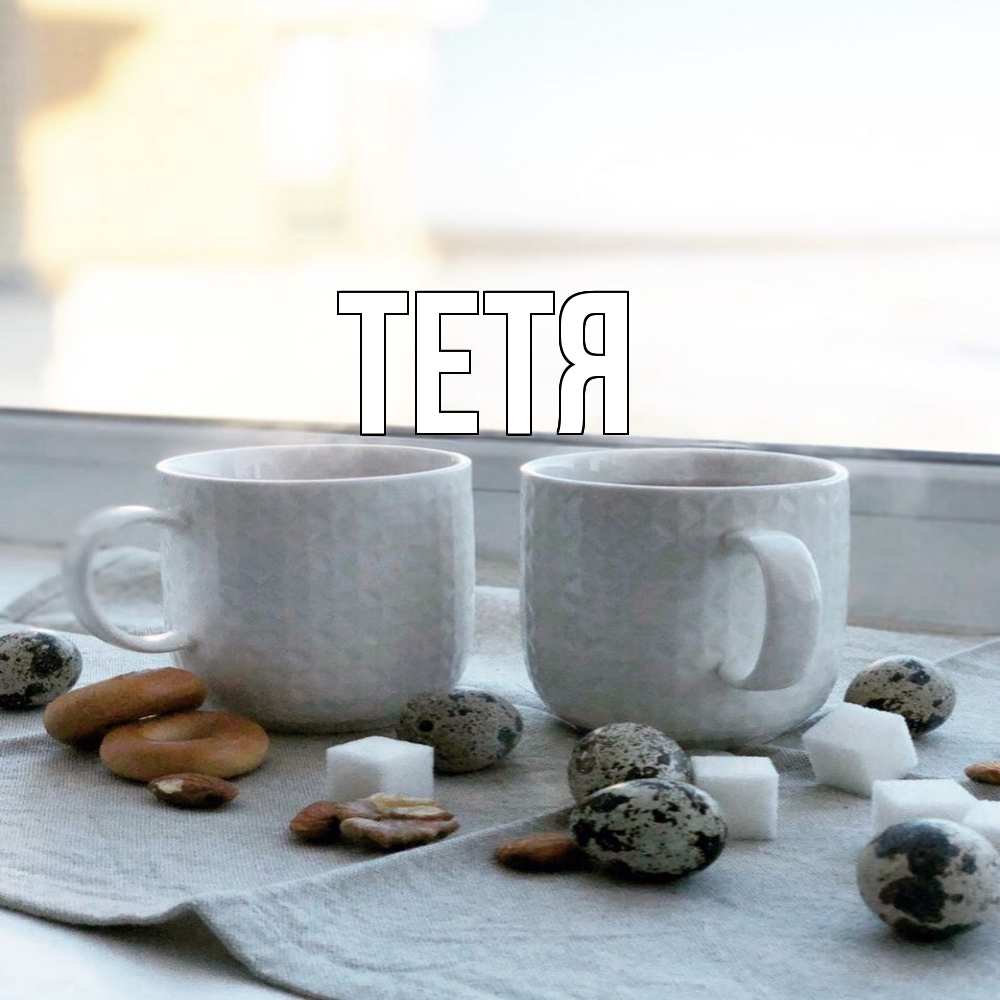 Открытка  с именем. Тетя, Главная  