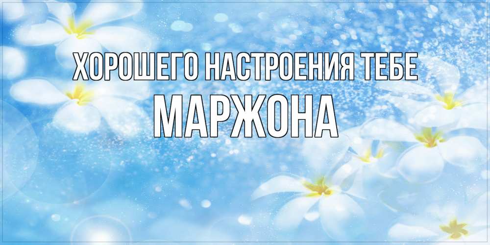 Открытка  с именем. Маржона, Хорошего настроения тебе  