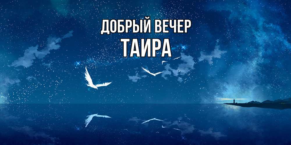 Открытка  с именем. Таира, Добрый вечер  