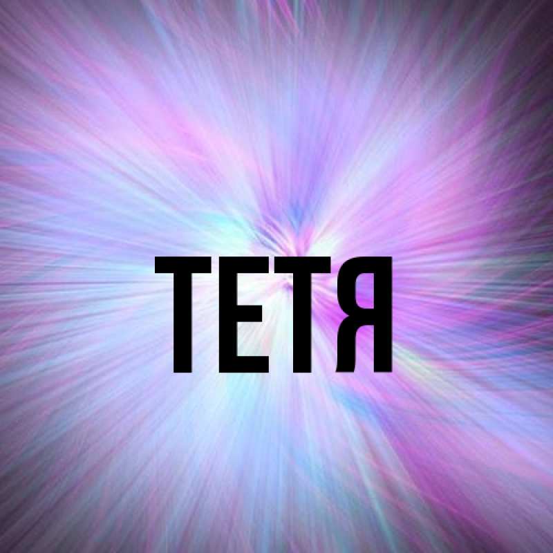 Картинка  с именем , Тетя