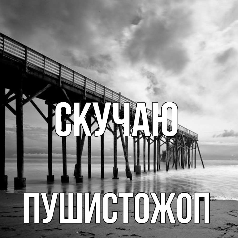 Открытка  с именем. Пушистожоп, Скучаю  