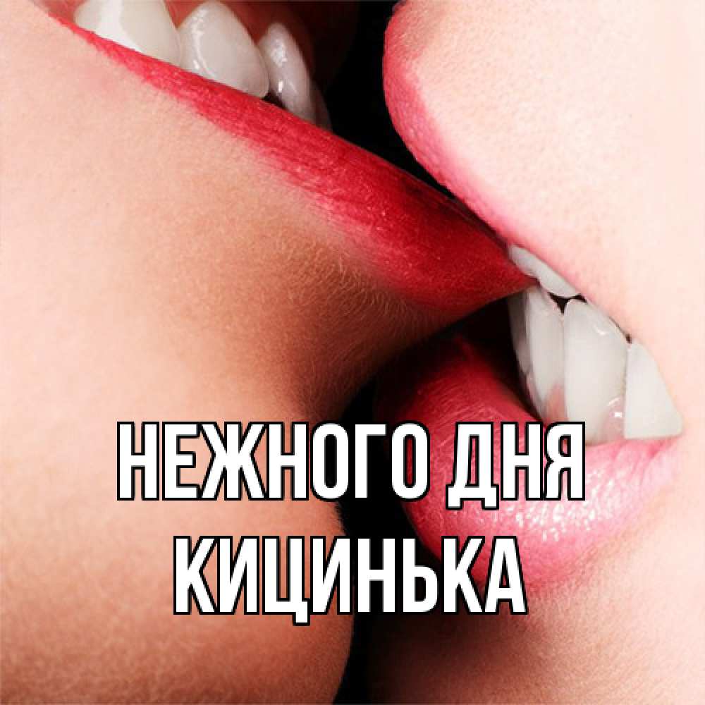 Открытка  с именем. Кицинька, Нежного дня  